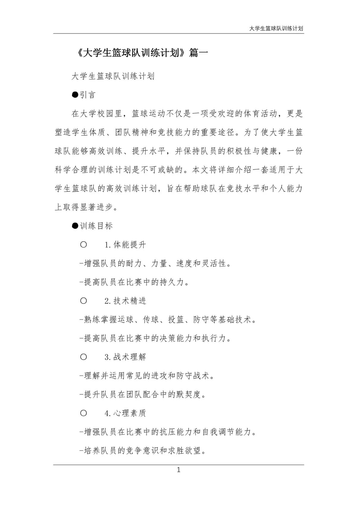 如何在封闭训练中培养篮球战术意识_0